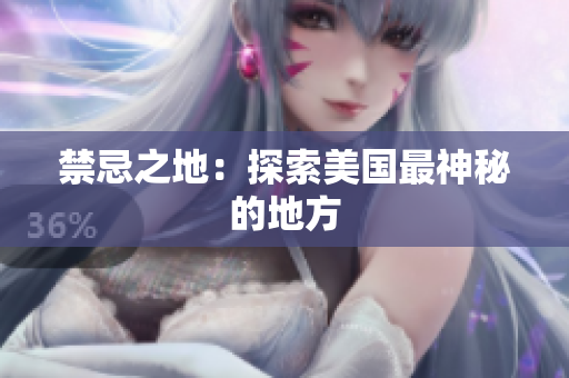 禁忌之地：探索美国最神秘的地方