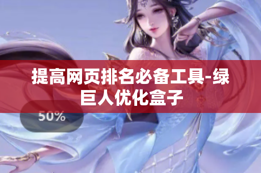 提高网页排名必备工具-绿巨人优化盒子