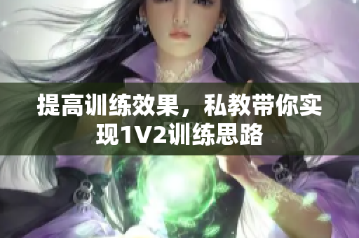 提高训练效果，私教带你实现1V2训练思路