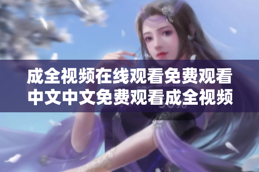 成全视频在线观看免费观看中文中文免费观看成全视频在线