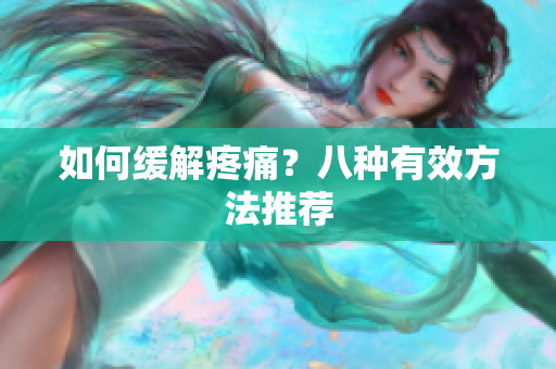 如何缓解疼痛？八种有效方法推荐