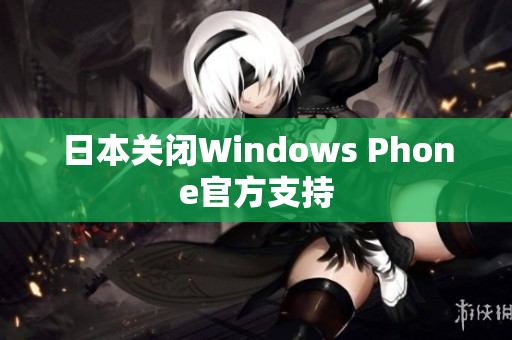 日本关闭Windows Phone官方支持