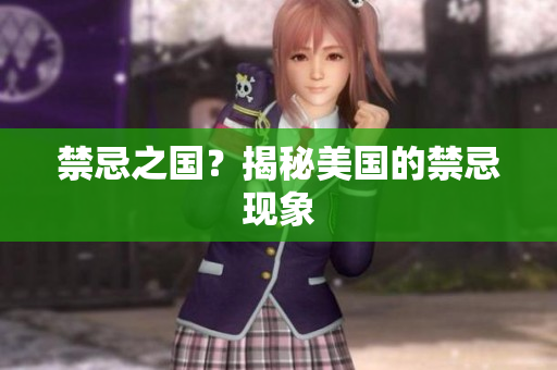 禁忌之国？揭秘美国的禁忌现象