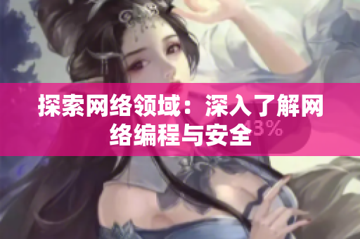探索网络领域：深入了解网络编程与安全