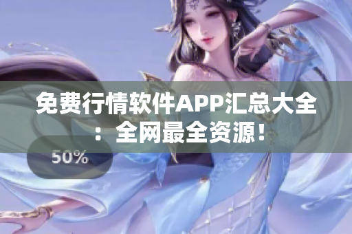 免费行情软件APP汇总大全：全网最全资源！
