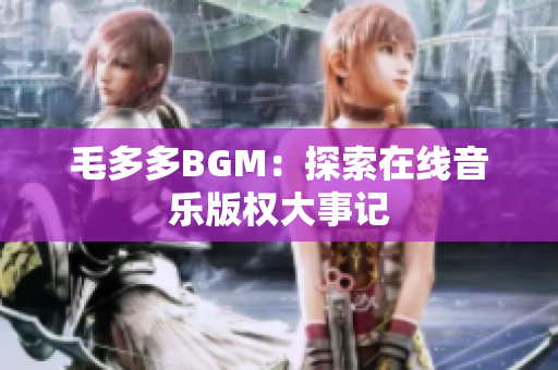 毛多多BGM：探索在线音乐版权大事记