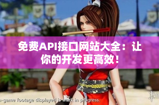 免费API接口网站大全：让你的开发更高效！