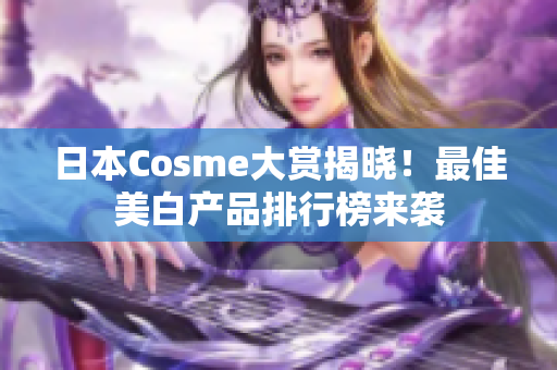 日本Cosme大赏揭晓！最佳美白产品排行榜来袭