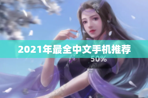 2021年最全中文手机推荐