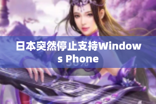 日本突然停止支持Windows Phone