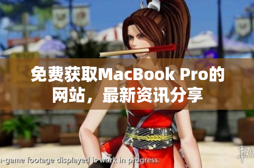 免费获取MacBook Pro的网站，最新资讯分享