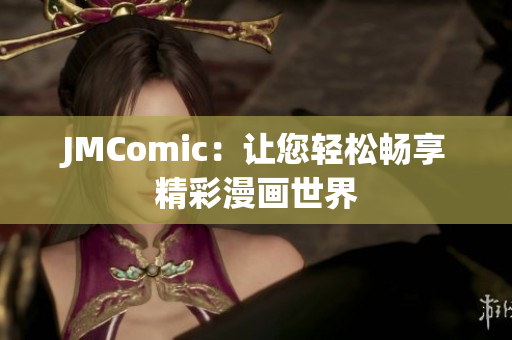 JMComic：让您轻松畅享精彩漫画世界