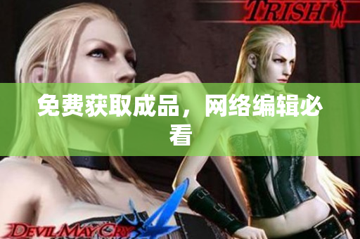 免费获取成品，网络编辑必看