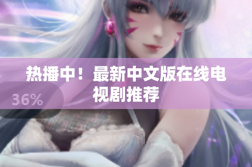 热播中！最新中文版在线电视剧推荐
