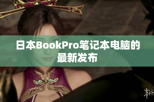 日本BookPro笔记本电脑的最新发布