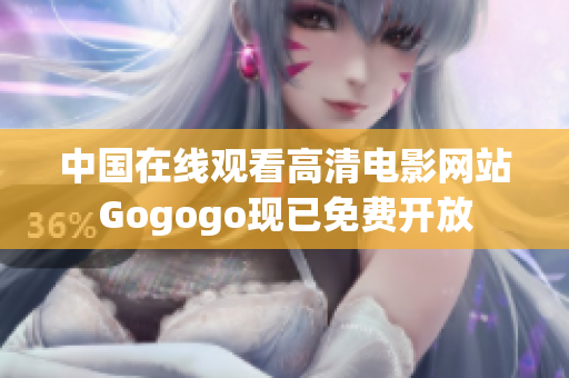 中国在线观看高清电影网站Gogogo现已免费开放