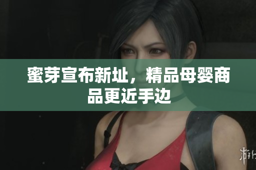 蜜芽宣布新址，精品母婴商品更近手边