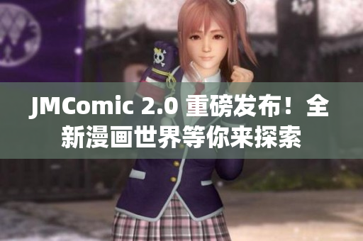 JMComic 2.0 重磅发布！全新漫画世界等你来探索