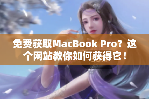 免费获取MacBook Pro？这个网站教你如何获得它！