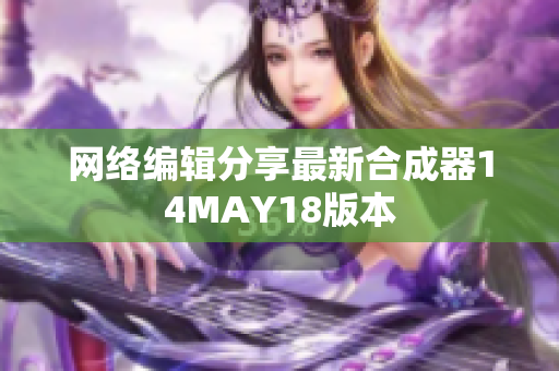 网络编辑分享最新合成器14MAY18版本