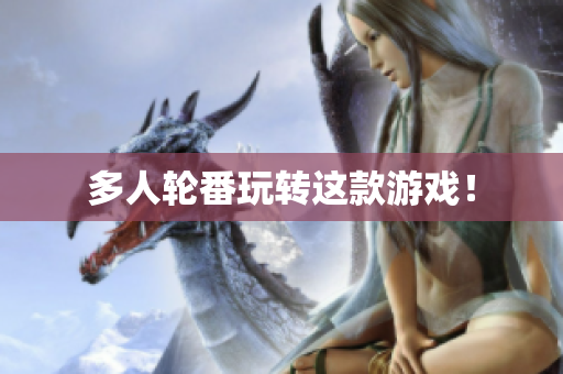 多人轮番玩转这款游戏！