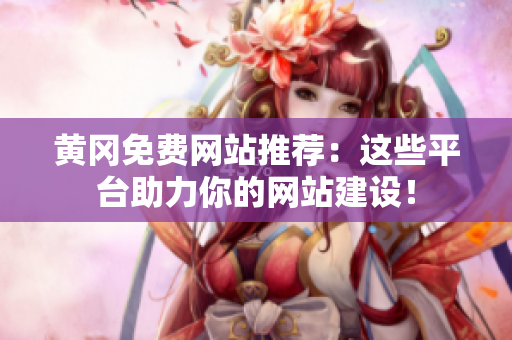 黄冈免费网站推荐：这些平台助力你的网站建设！