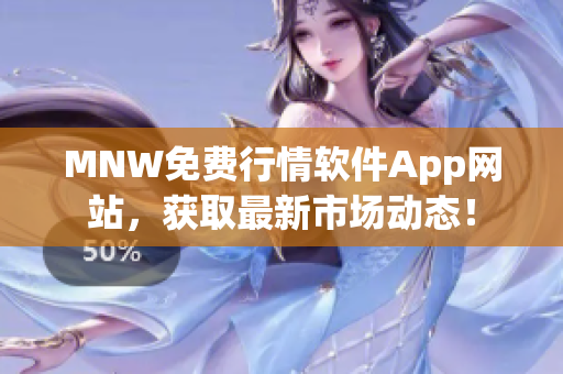 MNW免费行情软件App网站，获取最新市场动态！