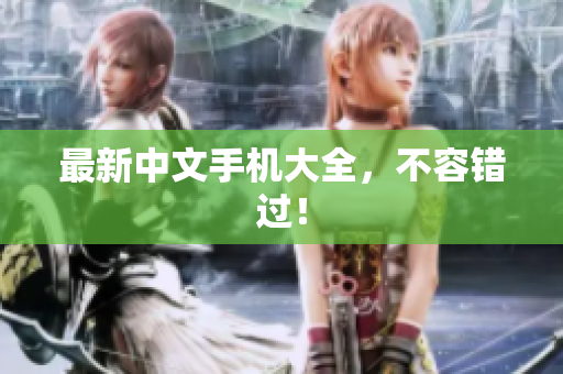 最新中文手机大全，不容错过！