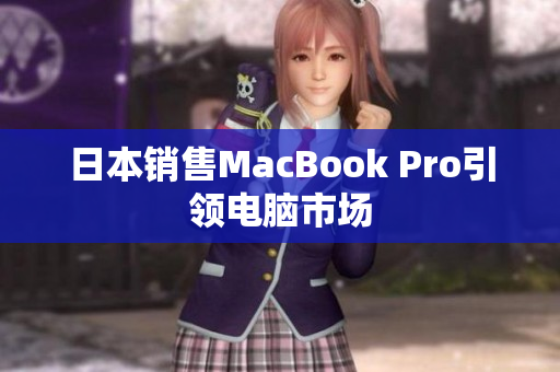 日本销售MacBook Pro引领电脑市场