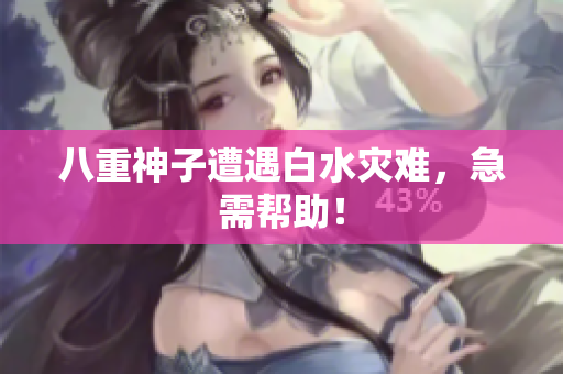 八重神子遭遇白水灾难，急需帮助！