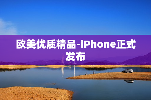 欧美优质精品-iPhone正式发布