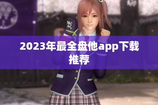 2023年最全盘他app下载推荐