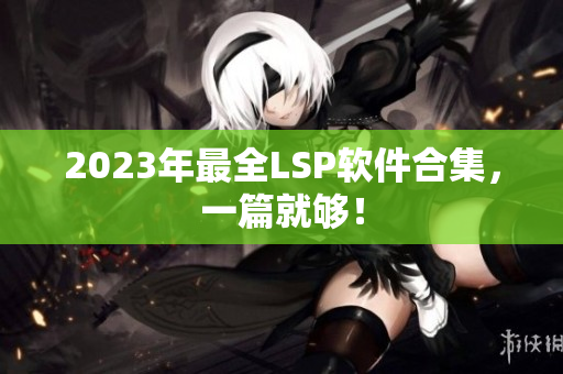 2023年最全LSP软件合集，一篇就够！