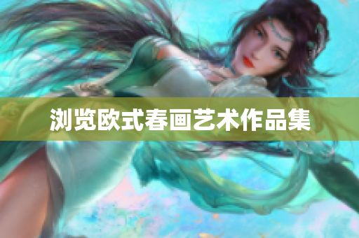 浏览欧式春画艺术作品集