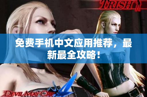 免费手机中文应用推荐，最新最全攻略！
