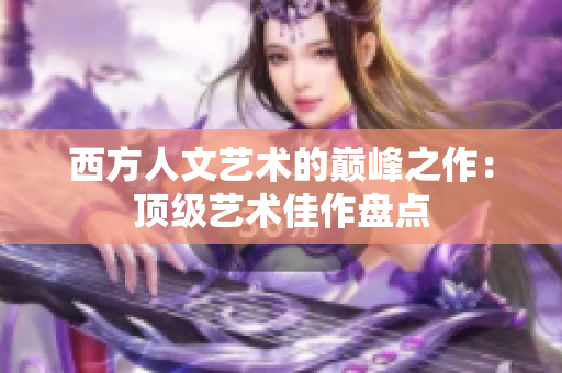 西方人文艺术的巅峰之作：顶级艺术佳作盘点