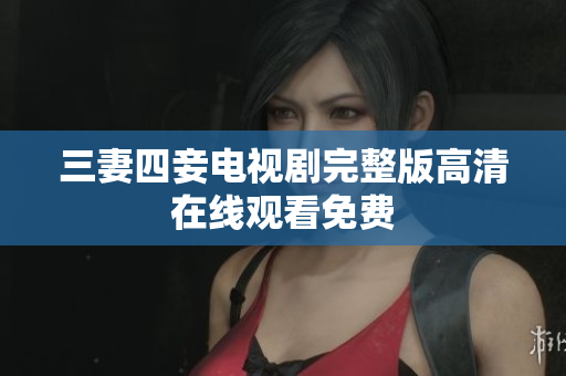 三妻四妾电视剧完整版高清在线观看免费