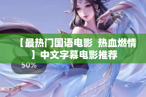 【最热门国语电影  热血燃情】中文字幕电影推荐