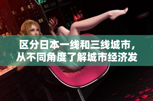 区分日本一线和三线城市，从不同角度了解城市经济发展。