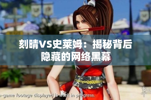 刻晴VS史莱姆：揭秘背后隐藏的网络黑幕