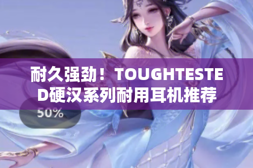 耐久强劲！TOUGHTESTED硬汉系列耐用耳机推荐