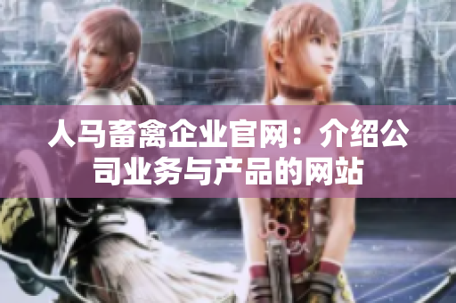 人马畜禽企业官网：介绍公司业务与产品的网站