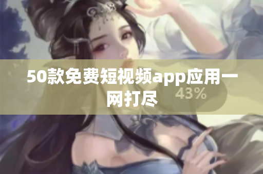 50款免费短视频app应用一网打尽
