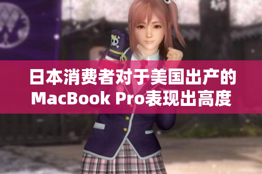 日本消费者对于美国出产的MacBook Pro表现出高度关注