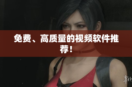 免费、高质量的视频软件推荐！