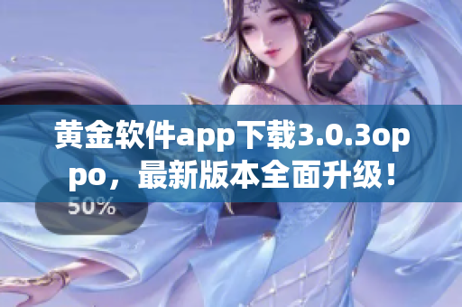 黄金软件app下载3.0.3oppo，最新版本全面升级！