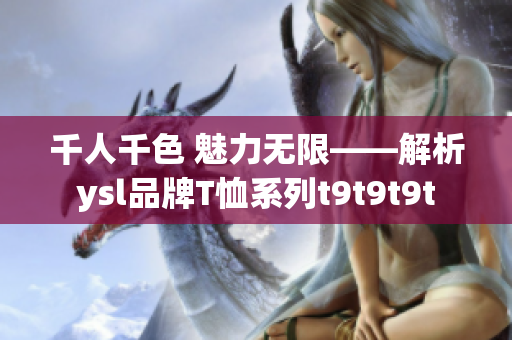 千人千色 魅力无限——解析ysl品牌T恤系列t9t9t9t