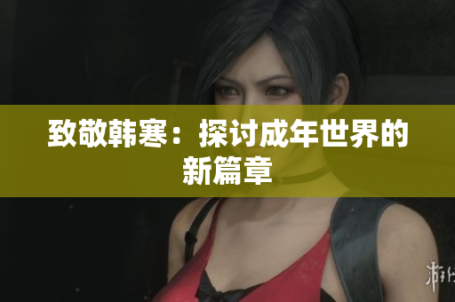 致敬韩寒：探讨成年世界的新篇章