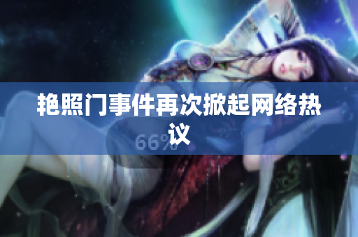 艳照门事件再次掀起网络热议