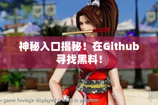 神秘入口揭秘！在Github寻找黑料！